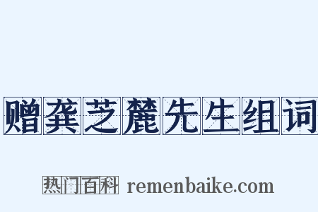赠龚芝麓先生组词是什么意思的图片